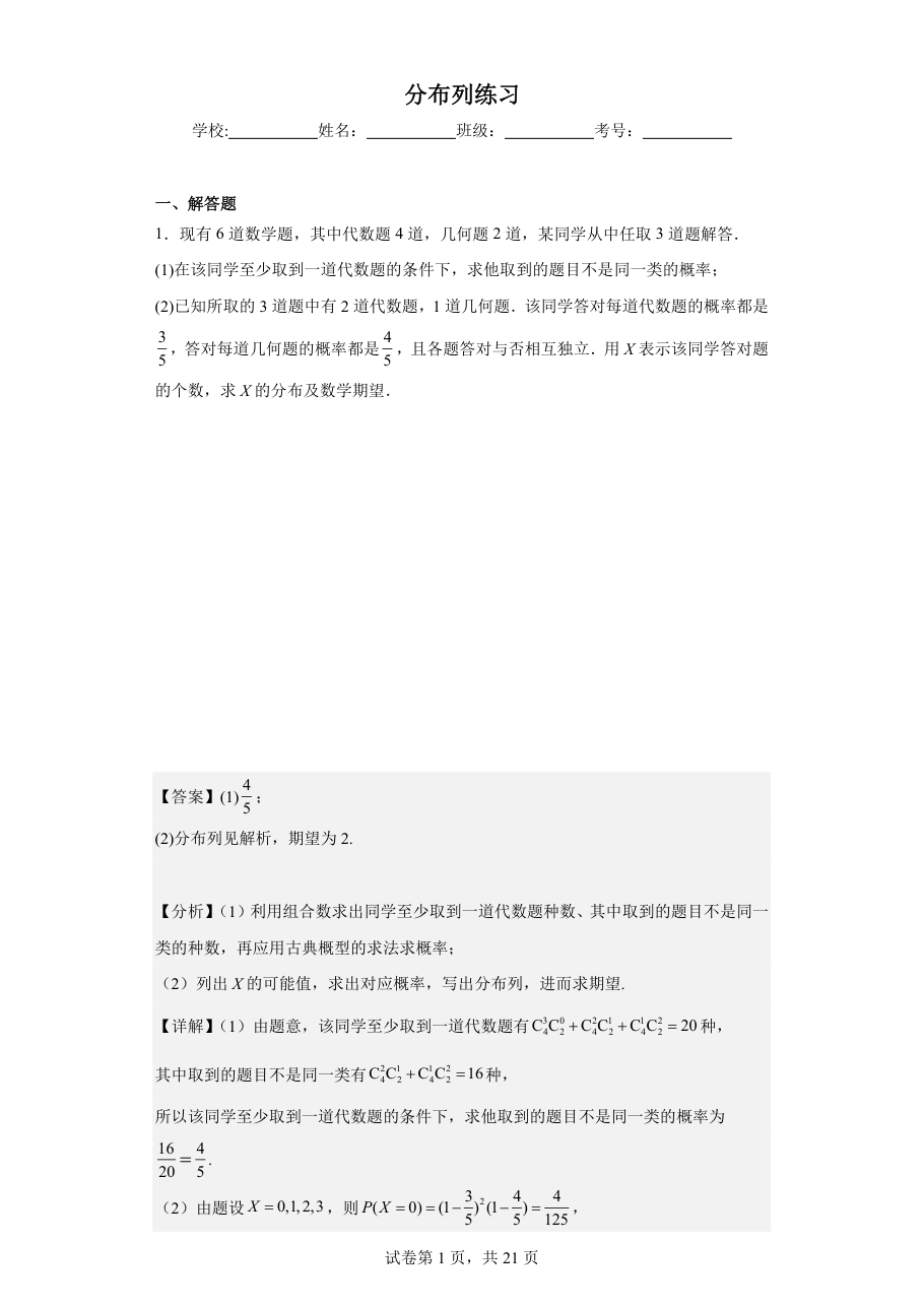 分布列练习 (教师版).pdf 第 1 页